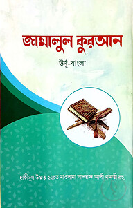 জামালুল কুরআন (বাংলা) : জামাত-মিজান (নোট)