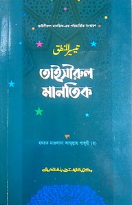 তাইসীরুল মানতিক (জামাত-হেদায়াতুন নাহু) (এক কালার) - কোড:HNNTM
