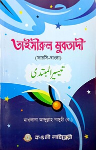 তাইসিরুল মুবতাদী (বাংলা) - জামাত- তাইসির (নোট)