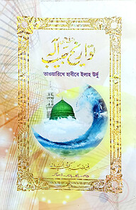তাওয়ারিখে হাবীবে ইলাহ (উর্দু) লিম বোর্ড