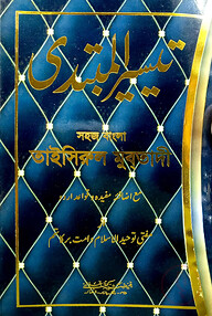 তাইছিরুল মুবতাদী