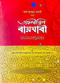 আল ফাতহুস সামাভী শরহু তাফসীরিল বায়যাবী (জামাত-মিশকাত) - কোড-MENSTB