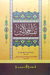 তাফসিরে জালালাইন (আরবি) (কম্পিউটার) দুই কালার - জামাত- জালালাইন