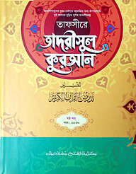 তাফসীরে তাদরীসুল কুরআন (জামাত-শরহে জামী) (২ কালার) - ৬ষ্ঠ খণ্ড- EXOTQ6