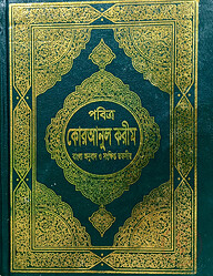 তাফসিরে মাআরেফুল কুরআন (বাংলা) কাফিয়া (নোট)