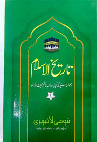 তারিখুল ইসলাম-১ উর্দূ (হিস্সা) : জামাত-মিজান (মূল কিতাব)