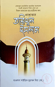 তারিখুল ইসলাম (বাংলা) - জামাত-মিজান (নোট)