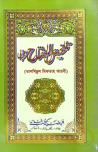 تلخيص المفتاح (তালখিসুল মিফতাহ) )