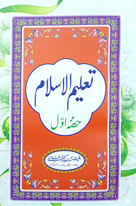 تعليم الاسلام الجز ء الاول (তালিমুল ইসলাম ১ম খণ্ড)
