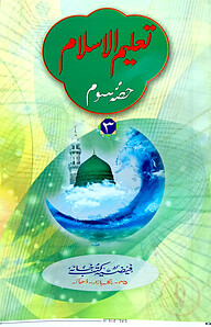 تعليم الاسلام الجزء الثالث (তালিমুল ইসলাম ৩য় খণ্ড)