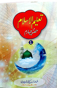 تعليم الاسلام الجزء الرابع (তালিমুল ইসলাম ৪র্থ খণ্ড) সাদা