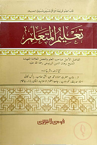 তালিমুল মুতাআল্লিম (উর্দূ) - জামাত-কাফিয়া