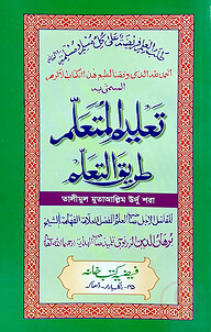 তালিমুল মুতায়াল্লিম (উর্দু) লিম বোর্ড