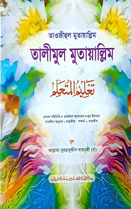 তালীমুল মুতাআল্লিম (জামাত-কাফিয়া) (এক কালার) - কোড- KFNTM