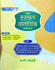 দূরুসুল বালাগাত (বাংলা) (নোট) - কাফিয়া