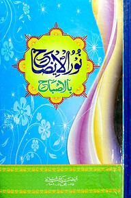 নরুল ইজাহ (আরবী) বোর্ড (অফসেট) বড় সাইজ