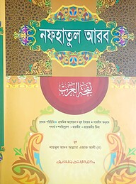 নাফহাতুল আরব (জামাত-হেদায়াতুন নাহু) (বাংলা,এক কালার) - কোড:HNNNA