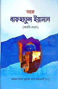 নফহাতুল ইয়ামান (বাংলা) : জামাত-হেদায়াতুন - নাহু (নোট)