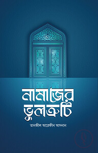 নামাজের ভুলত্রুটি