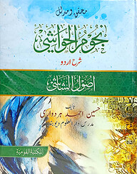 নুজুমুল হাওয়াশী (উর্দূ) - জামাত-কাফিয়া