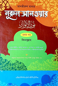 তানভীরুল মানার শরহে নূরুল আনওয়ার (জামাত-শরহে বেকায়া) (এক কালার) - ১ম খণ্ড- SBNNA