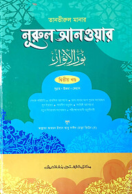 তানভীরুল মানার শরহে নূরুল আনওয়ার (জামাত-শরহে বেকায়া) (এক কালার) - ২য় খণ্ড- SBNNA2
