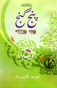 পাঞ্জেগাঞ্জ (ফার্সি) : জামাত-নাহবেমীর (মূল কিতাব)