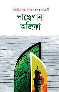 পাঞ্জেগাণা অজিফা
