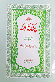 পান্দেনামা ফার্সি : জামাত-মিজান (মূল কিতাব)