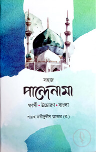 পান্দেনামা (বাংলা) - জামাত-মিজান (নোট)