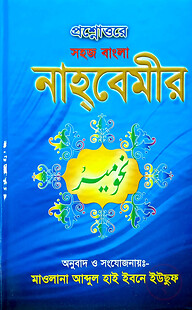 সহজ বাংলা নাহবেমীর