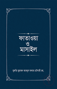 ফাতাওয়া ও মাসাইল (১-৪ খণ্ড)