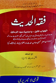 ফিকহুল হাদীস উর্দূ - জামাত-মিজান (মূল কিতাব)