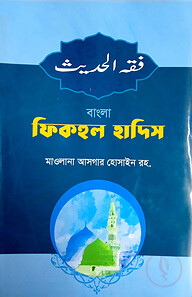 ফিকহুল হাদীস (বাংলা) - জামাত-মিজান (নোট)