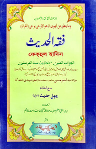 ফেকহুল হাদিস (উর্দু)