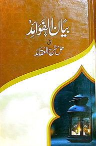 বয়ানুল ফাওয়ায়েদ (উর্দূ) জামাত-মেশকাত (মূল কিতাব)