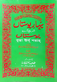 বাহারে বুসতা (উর্দু শরাহ)