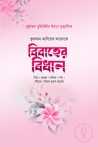 বিবাহের বিধান