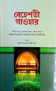 বেহেশতী গাওহার (বাংলা) - জামাত-মিজান (নোট)
