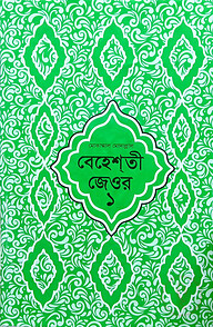 বেহেশতী জেওর বাংলা (মুকাম্মাল মুদাল্লাল) ১-৩