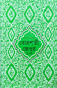 বেহেশতী জেওর বাংলা (মুকাম্মাল মুদাল্লাল) ১-৫
