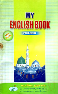 মাই ইংলিশ বুক নোট (পার্ট এইট)