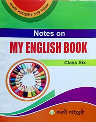 মাই ইংলিশ বুক নোট (৮ম) - কাওমী নোট সিরিজ