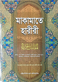 মাকামাতে হারীরি (বাংলা) (জামাত-শরহে বেকায়া) (এক কালার) - কোড-SBNMH