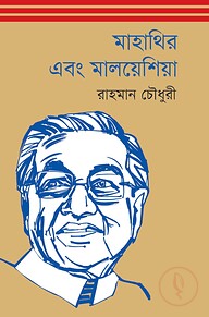 মাহাথির এবং মালয়েশিয়া