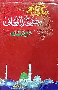 মিছবাহুল মায়ানি (১-৩ খন্ড)