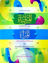 মিরকাত (জামাত- কাফিয়া) (এক কালার ও হস্তলিখিত) (المرقاة مع حاشية المراة ) - কোড- KFKMI