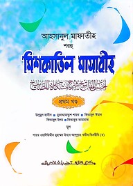 আহসানুল মাফাতীহ শরহু মিশকাতিল মাসাবীহ (জামাত-মিশকাত) - ভলি. ১- কোড- MENMM1