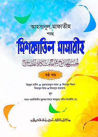 আহসানুল মাফাতীহ শরহু মিশকাতিল মাসাবীহ (জামাত-মিশকাত) - ভলি. ৬-কোড- MENMM6