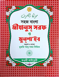 মিজান (বাংলা) : জামাত-মিজান (নোট)